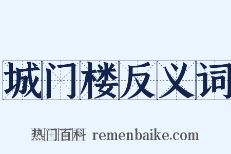 城门楼反义词是什么意思的图片